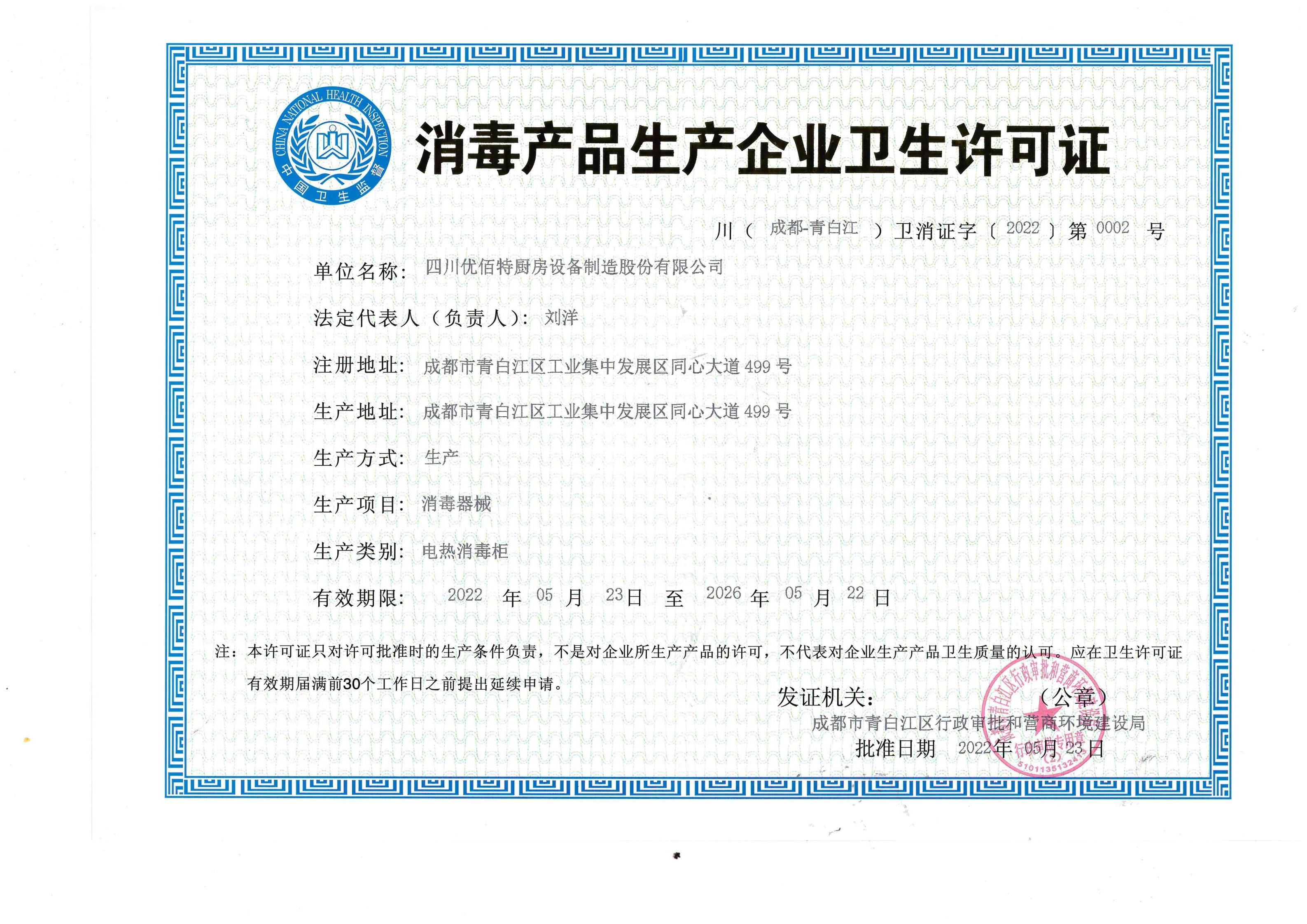 优佰特生产许可证正本